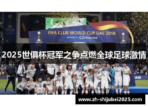 2025世俱杯冠军之争点燃全球足球激情 2025世俱杯冠军之争点燃全球足球激情