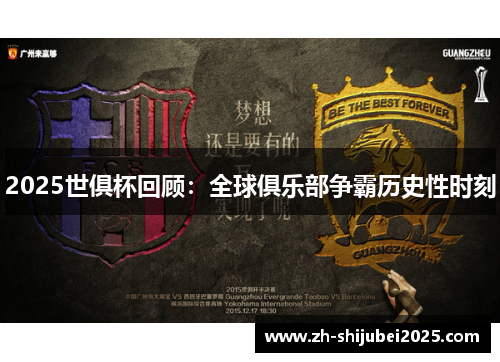 2025世俱杯回顾:全球俱乐部争霸历史性时刻 2025世俱杯回顾:全球俱乐部争霸历史性时刻