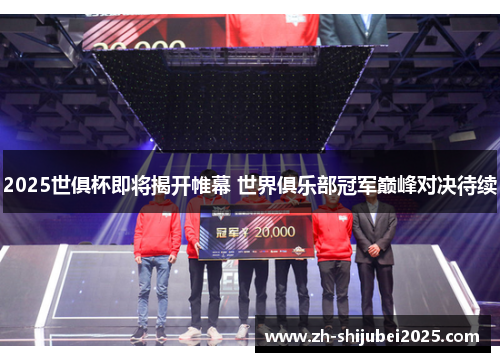 2025世俱杯即将揭开帷幕 世界俱乐部冠军巅峰对决待续