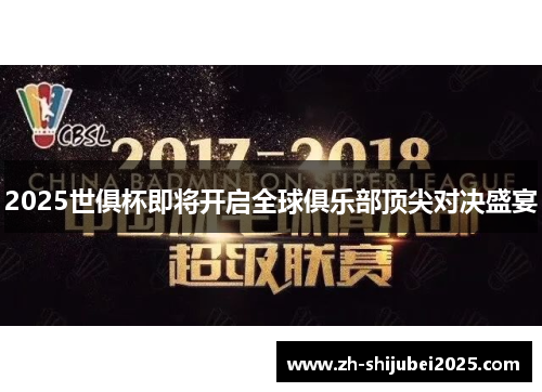 2025世俱杯即将开启全球俱乐部顶尖对决盛宴