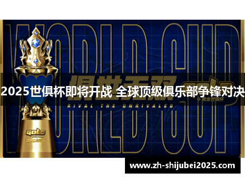 2025世俱杯即将开战 全球顶级俱乐部争锋对决