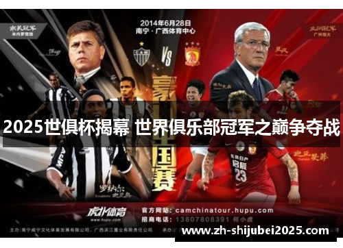 2025世俱杯揭幕 世界俱乐部冠军之巅争夺战