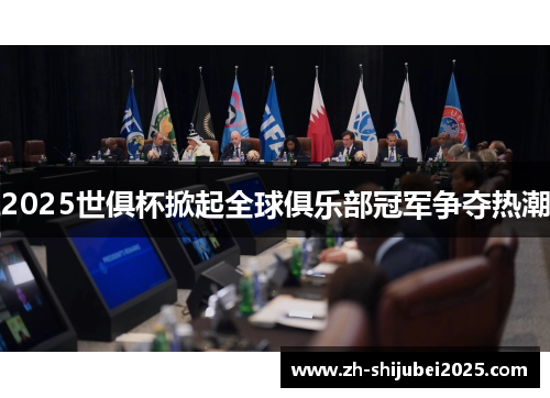 2025世俱杯掀起全球俱乐部冠军争夺热潮