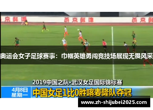 奥运会女子足球赛事：巾帼英雄勇闯竞技场展现无畏风采