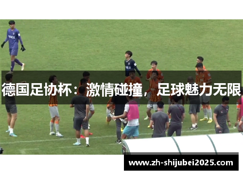 德国足协杯：激情碰撞，足球魅力无限
