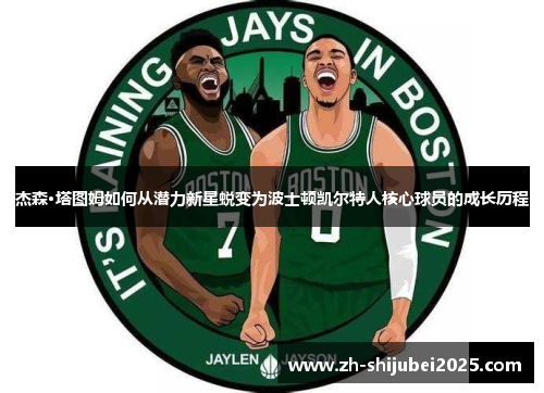 杰森·塔图姆如何从潜力新星蜕变为波士顿凯尔特人核心球员的成长历程