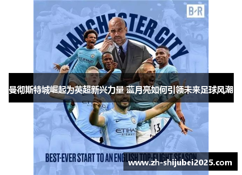 曼彻斯特城崛起为英超新兴力量 蓝月亮如何引领未来足球风潮