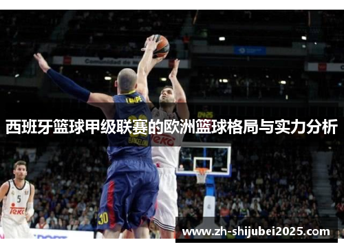 西班牙篮球甲级联赛的欧洲篮球格局与实力分析