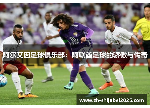 阿尔艾因足球俱乐部：阿联酋足球的骄傲与传奇