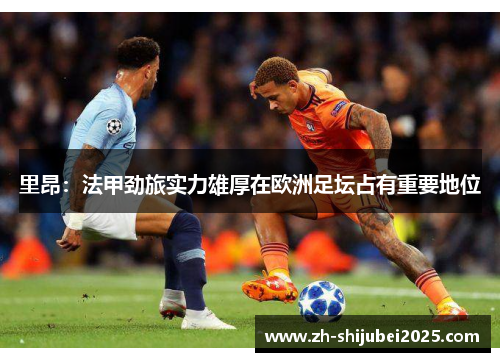 里昂：法甲劲旅实力雄厚在欧洲足坛占有重要地位