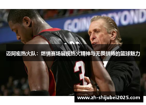 迈阿密热火队：燃情赛场展现热火精神与无畏拼搏的篮球魅力