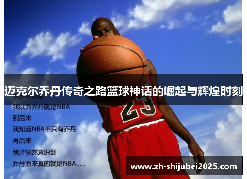 迈克尔乔丹传奇之路篮球神话的崛起与辉煌时刻
