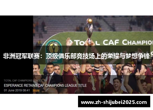 非洲冠军联赛：顶级俱乐部竞技场上的荣耀与梦想争锋