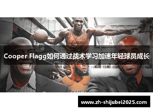 Cooper Flagg如何通过战术学习加速年轻球员成长