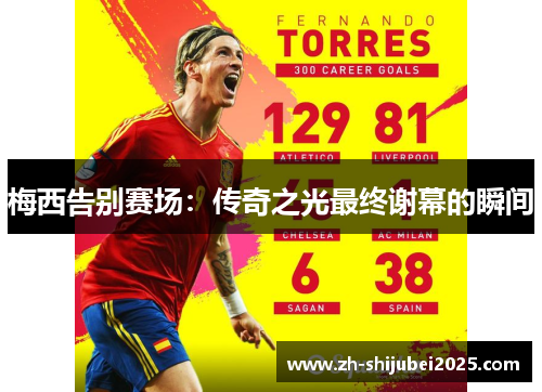 梅西告别赛场：传奇之光最终谢幕的瞬间