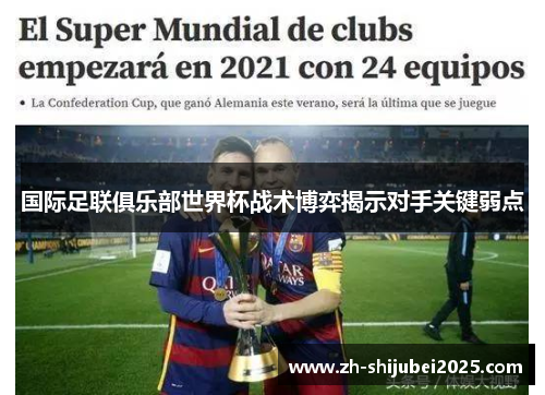 国际足联俱乐部世界杯战术博弈揭示对手关键弱点 国际足联俱乐部世界杯战术博弈揭示对手关键弱点