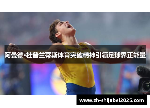 阿曼德·杜普兰蒂斯体育突破精神引领足球界正能量