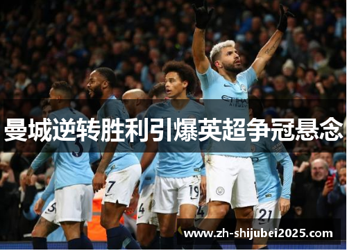 曼城逆转胜利引爆英超争冠悬念