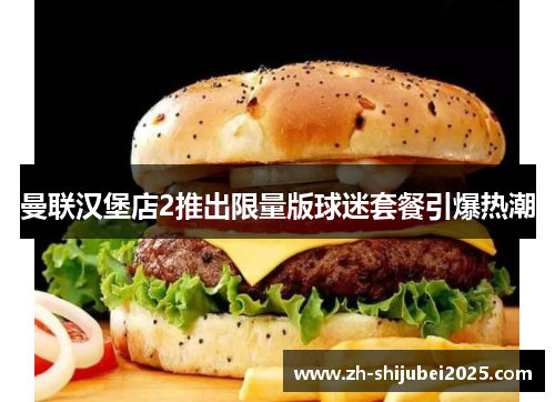 曼联汉堡店2推出限量版球迷套餐引爆热潮