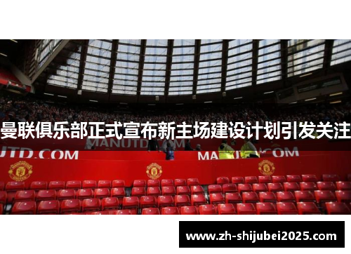曼联俱乐部正式宣布新主场建设计划引发关注