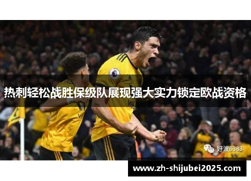 热刺轻松战胜保级队展现强大实力锁定欧战资格