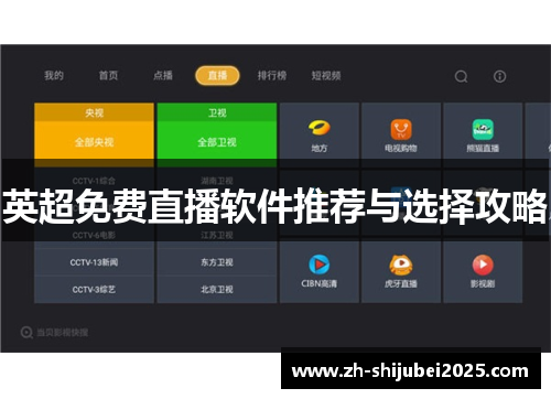 英超免费直播软件推荐与选择攻略