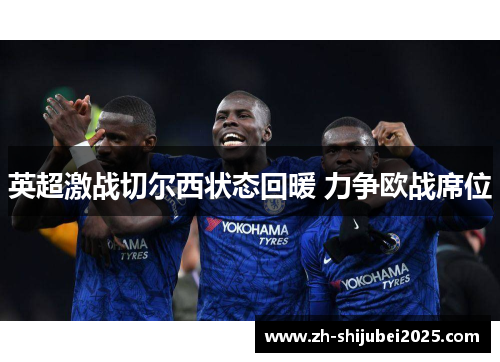 英超激战切尔西状态回暖 力争欧战席位