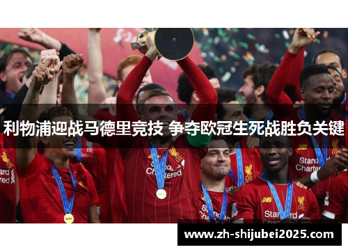 利物浦迎战马德里竞技 争夺欧冠生死战胜负关键 利物浦迎战马德里竞技 争夺欧冠生死战胜负关键