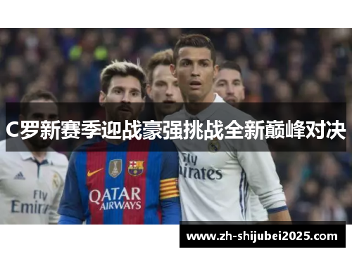 C罗新赛季迎战豪强挑战全新巅峰对决