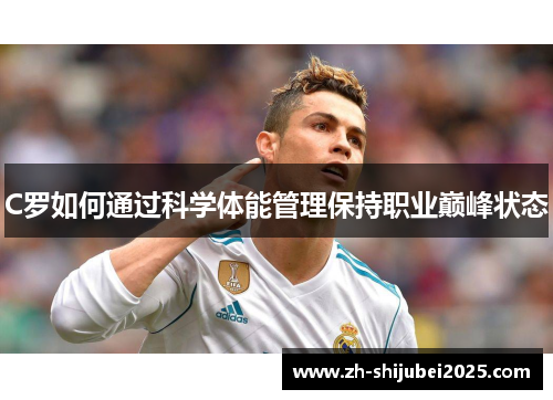 C罗如何通过科学体能管理保持职业巅峰状态