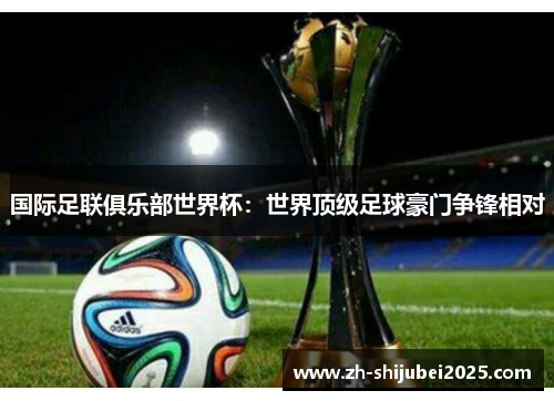 国际足联俱乐部世界杯:世界顶级足球豪门争锋相对 国际足联俱乐部世界杯:世界顶级足球豪门争锋相对