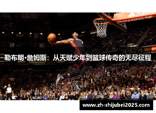 勒布朗·詹姆斯：从天赋少年到篮球传奇的无尽征程